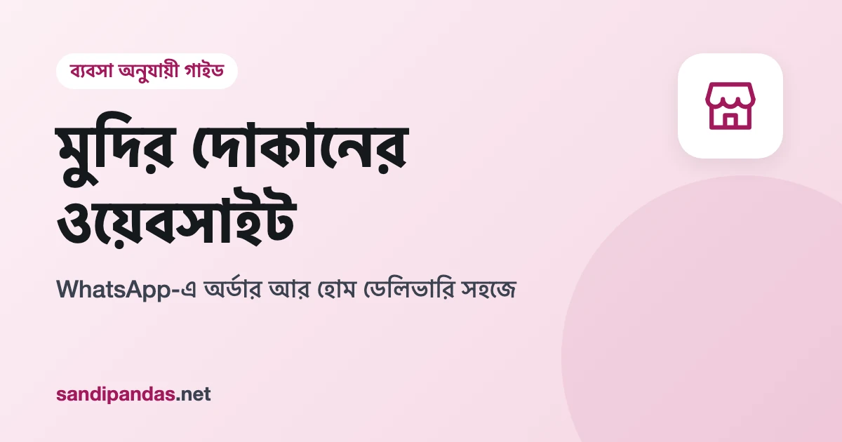 মুদির দোকানের ওয়েবসাইট — মোবাইলে মুদির লিস্ট লিখে WhatsApp-এ অর্ডার পাঠানোর ছবি