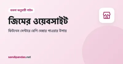 জিমের ওয়েবসাইট — মোবাইলে জিমের ব্যাচের সময় আর ট্রায়াল ক্লাস বুকিং বাটন
