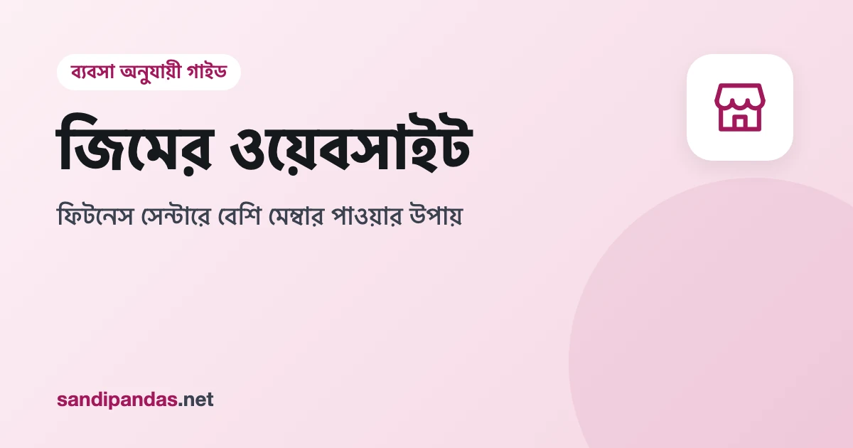 জিমের ওয়েবসাইট — মোবাইলে জিমের ব্যাচের সময় আর ট্রায়াল ক্লাস বুকিং বাটন