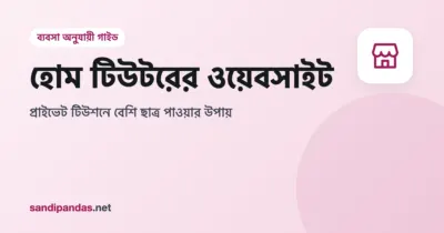 হোম টিউটরের ওয়েবসাইট — মোবাইলে টিউটরের সাবজেক্ট, ক্লাস আর ট্রায়াল ক্লাস বুক করার বাটন