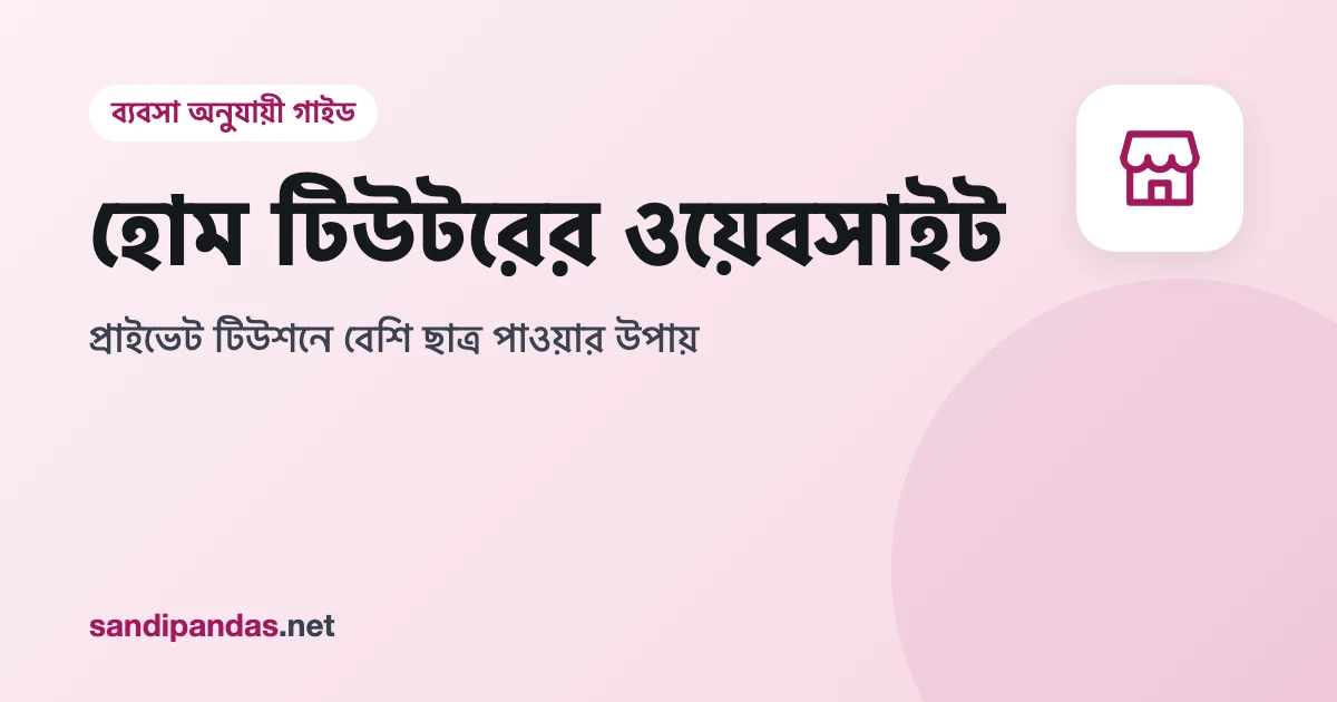 হোম টিউটরের ওয়েবসাইট — মোবাইলে টিউটরের সাবজেক্ট, ক্লাস আর ট্রায়াল ক্লাস বুক করার বাটন