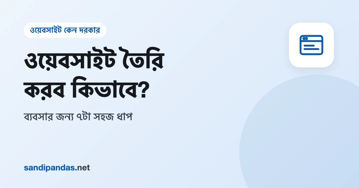 ওয়েবসাইট তৈরি করব কিভাবে — খাতায় লেখা সাতটা ধাপ আর পাশে মোবাইলে দোকানের নতুন ওয়েবসাইট