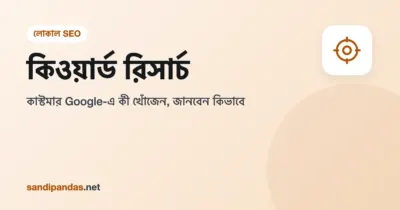 কিওয়ার্ড রিসার্চ — মোবাইলে Google সার্চ বক্সে কাস্টমার কী লিখছেন তার ছবি