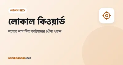 লোকাল কিওয়ার্ড — মোবাইলে শহরের নাম দিয়ে দোকান সার্চ করার ছবি