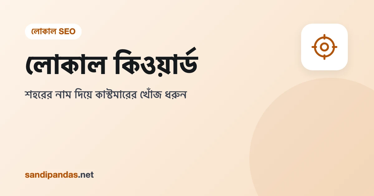 লোকাল কিওয়ার্ড — মোবাইলে শহরের নাম দিয়ে দোকান সার্চ করার ছবি