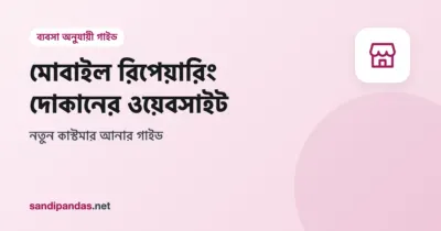 মোবাইল রিপেয়ারিং দোকানের ওয়েবসাইট — মোবাইলে রিপেয়ার সার্ভিসের লিস্ট আর WhatsApp বাটন