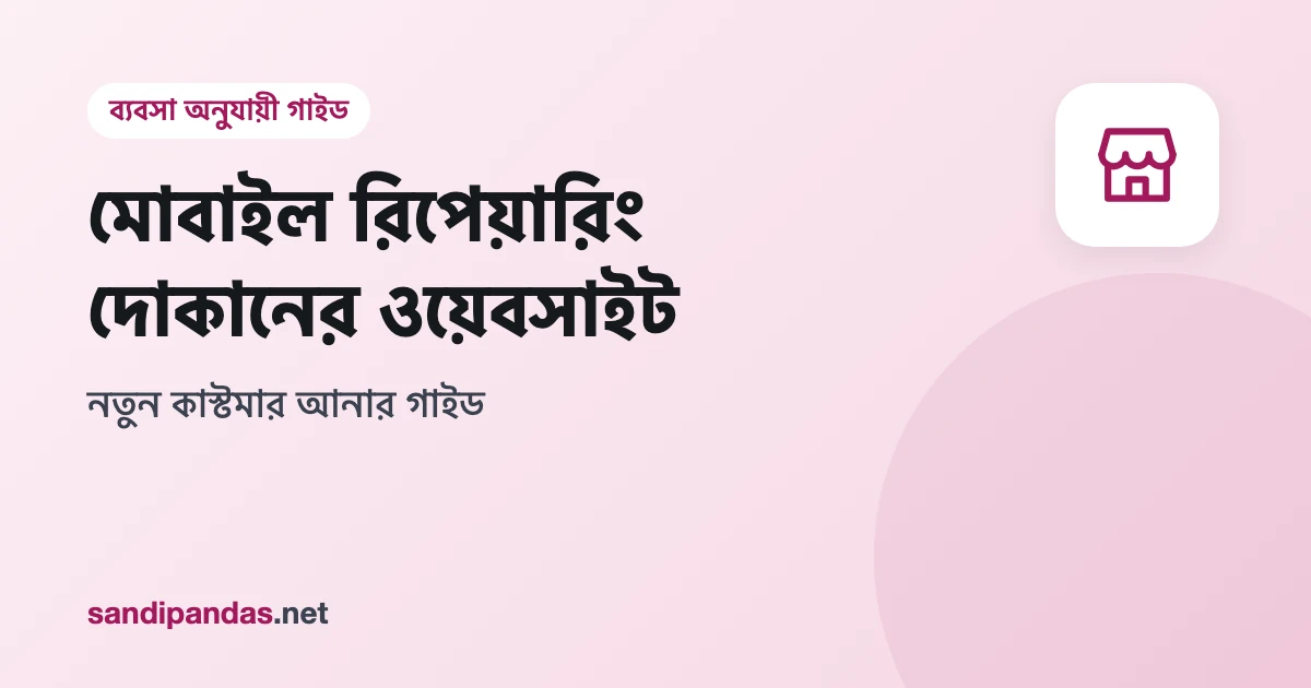 মোবাইল রিপেয়ারিং দোকানের ওয়েবসাইট — মোবাইলে রিপেয়ার সার্ভিসের লিস্ট আর WhatsApp বাটন