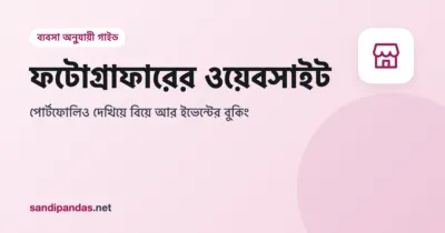 ফটোগ্রাফারের ওয়েবসাইট — মোবাইলে বিয়ের ছবির পোর্টফোলিও গ্যালারি আর বুকিং বাটন