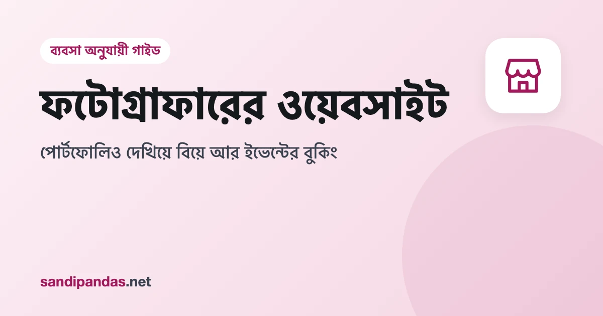 ফটোগ্রাফারের ওয়েবসাইট — মোবাইলে বিয়ের ছবির পোর্টফোলিও গ্যালারি আর বুকিং বাটন