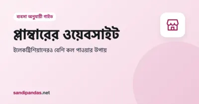 প্লাম্বারের ওয়েবসাইট — মোবাইলে কল বাটন আর পাশে কাজের যন্ত্রপাতি নিয়ে মিস্ত্রি