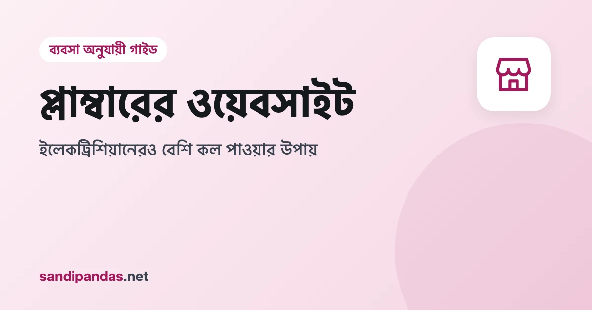 প্লাম্বারের ওয়েবসাইট — মোবাইলে কল বাটন আর পাশে কাজের যন্ত্রপাতি নিয়ে মিস্ত্রি