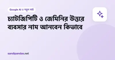 মোবাইলে AI চ্যাটে প্রশ্ন — কাছাকাছি ভালো দোকান কোনটা — আর উত্তরে একটা লোকাল ব্যবসার নাম