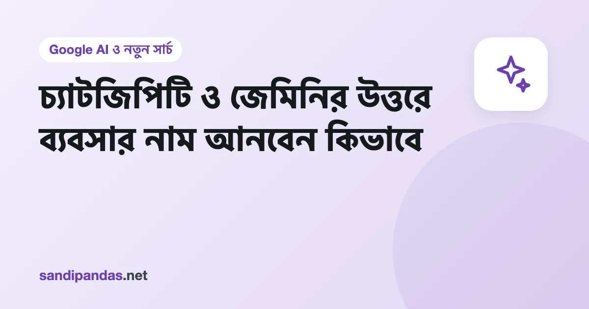 মোবাইলে AI চ্যাটে প্রশ্ন — কাছাকাছি ভালো দোকান কোনটা — আর উত্তরে একটা লোকাল ব্যবসার নাম
