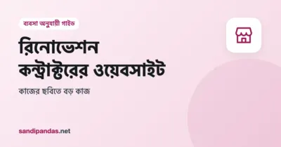 রিনোভেশন কন্ট্রাক্টরের ওয়েবসাইট — রান্নাঘরের কাজের আগে আর পরের ছবি পাশাপাশি মোবাইলে