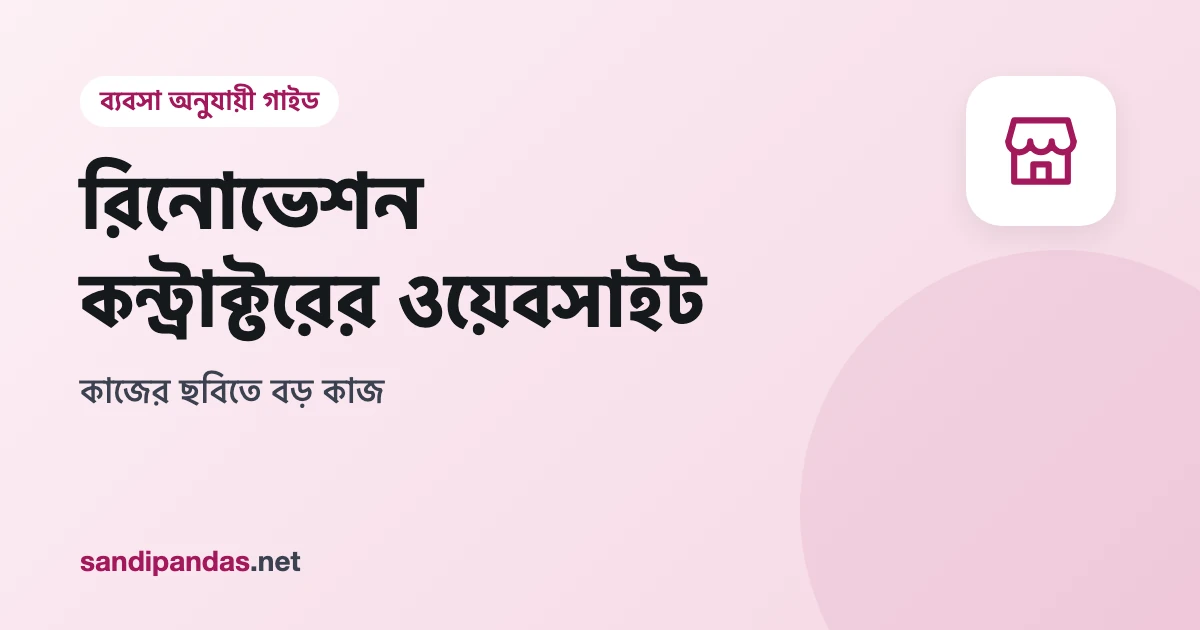 রিনোভেশন কন্ট্রাক্টরের ওয়েবসাইট — রান্নাঘরের কাজের আগে আর পরের ছবি পাশাপাশি মোবাইলে