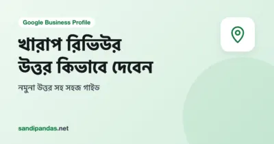 খারাপ রিভিউর উত্তর — মোবাইলে Google রিভিউর নিচে দোকানের মালিকের ভদ্র রিপ্লাই