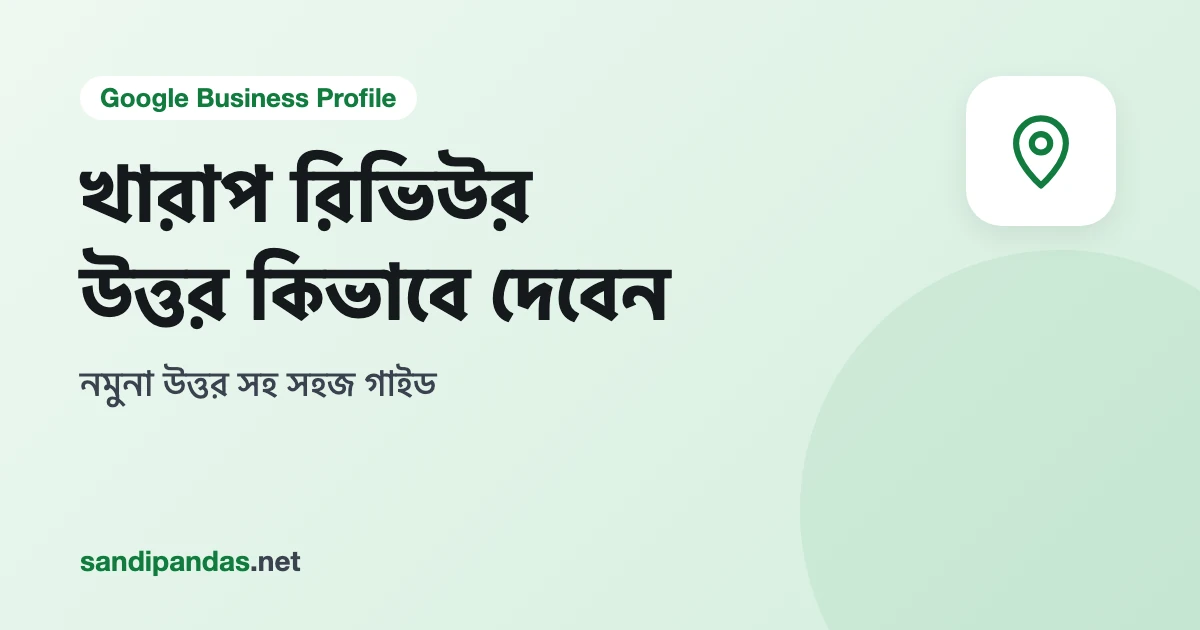 খারাপ রিভিউর উত্তর — মোবাইলে Google রিভিউর নিচে দোকানের মালিকের ভদ্র রিপ্লাই