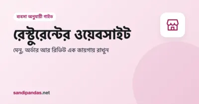 রেস্টুরেন্টের ওয়েবসাইট — মোবাইলে খাবারের মেনু আর WhatsApp অর্ডার বাটন