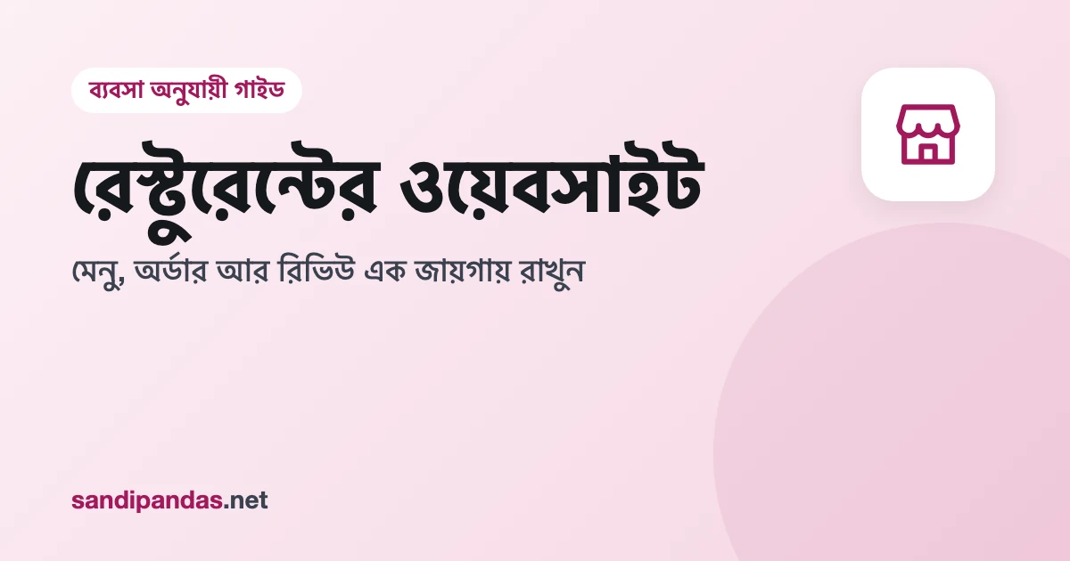 রেস্টুরেন্টের ওয়েবসাইট — মোবাইলে খাবারের মেনু আর WhatsApp অর্ডার বাটন