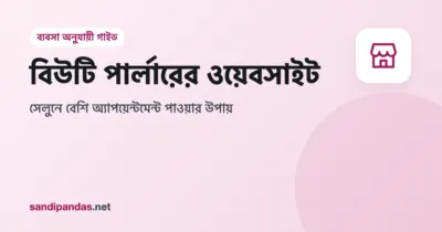 বিউটি পার্লারের ওয়েবসাইট — মোবাইলে পার্লারের সার্ভিস লিস্ট আর WhatsApp-এ অ্যাপয়েন্টমেন্ট বুক করার বাটন