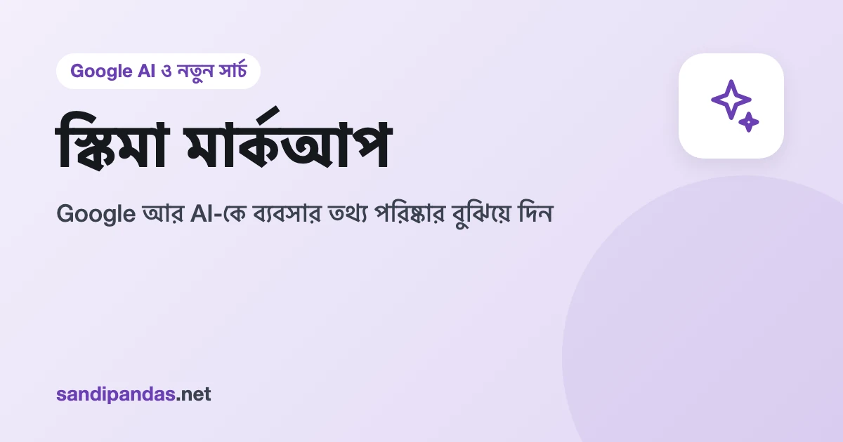 স্কিমা মার্কআপ — ব্যবসার নাম, ঠিকানা, ফোন আর সময় সাজানো কোডের সহজ ছবি