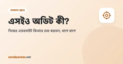 এসইও অডিট — ল্যাপটপে ওয়েবসাইটের চেকলিস্ট আর ম্যাগনিফাইং গ্লাস