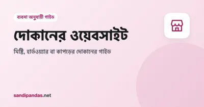 দোকানের ওয়েবসাইট — মোবাইলে মিষ্টি, হার্ডওয়্যার আর কাপড়ের দোকানের সাইট পাশাপাশি