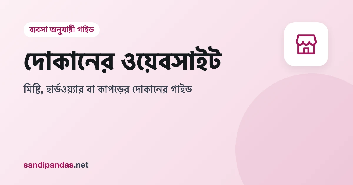 দোকানের ওয়েবসাইট — মোবাইলে মিষ্টি, হার্ডওয়্যার আর কাপড়ের দোকানের সাইট পাশাপাশি