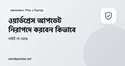 WordPress ড্যাশবোর্ডে আপডেট পেজ, পাশে ব্যাকআপ নেওয়ার চিহ্ন