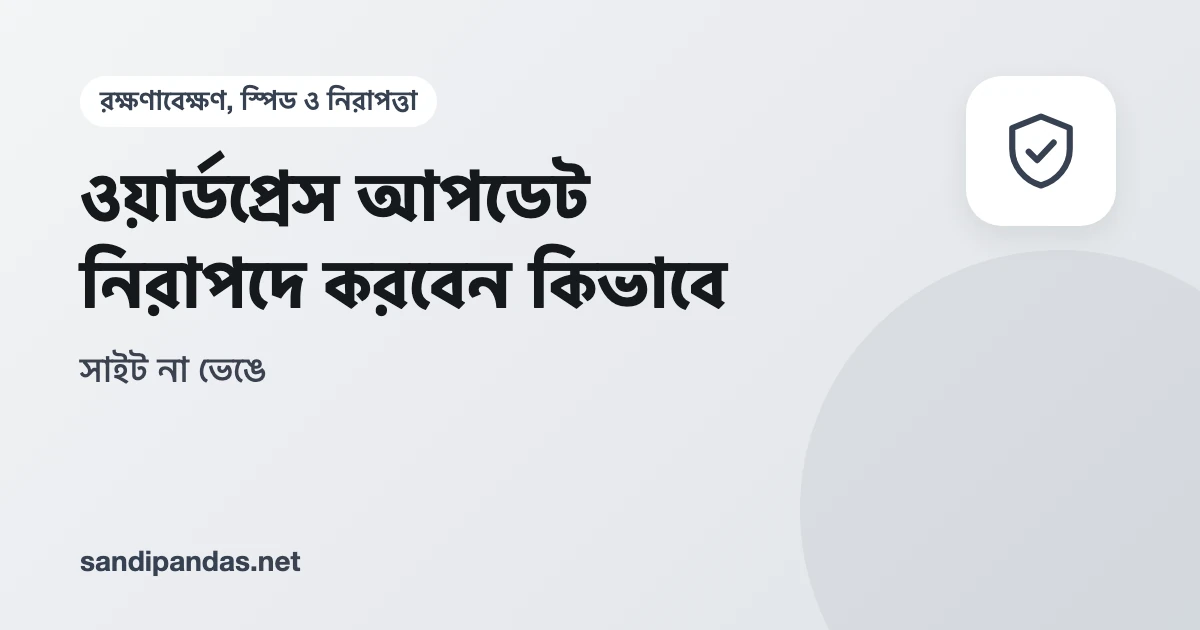 WordPress ড্যাশবোর্ডে আপডেট পেজ, পাশে ব্যাকআপ নেওয়ার চিহ্ন