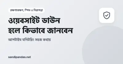 ওয়েবসাইট ডাউন — মোবাইলে সাইট খুলছে না লেখা আর পাশে মনিটরিং অ্যালার্টের মেল