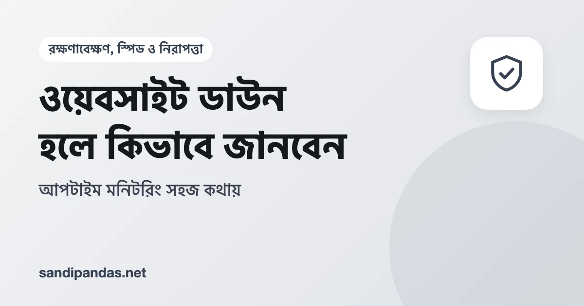 ওয়েবসাইট ডাউন — মোবাইলে সাইট খুলছে না লেখা আর পাশে মনিটরিং অ্যালার্টের মেল