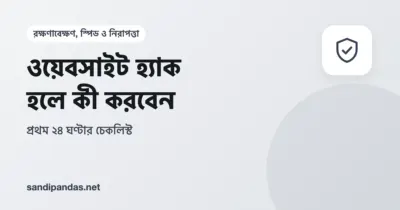 ল্যাপটপে হ্যাক হওয়া ওয়েবসাইটের সতর্কবার্তা আর পাশে ২৪ ঘণ্টার চেকলিস্ট