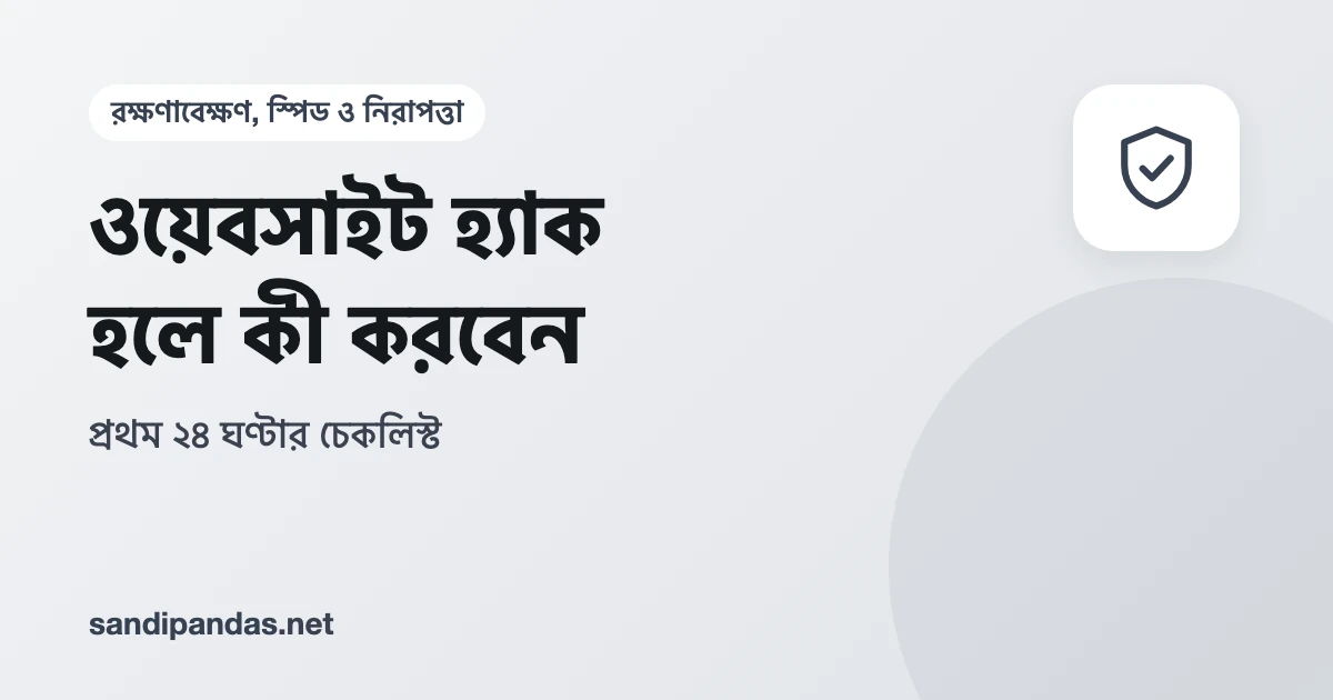 ল্যাপটপে হ্যাক হওয়া ওয়েবসাইটের সতর্কবার্তা আর পাশে ২৪ ঘণ্টার চেকলিস্ট