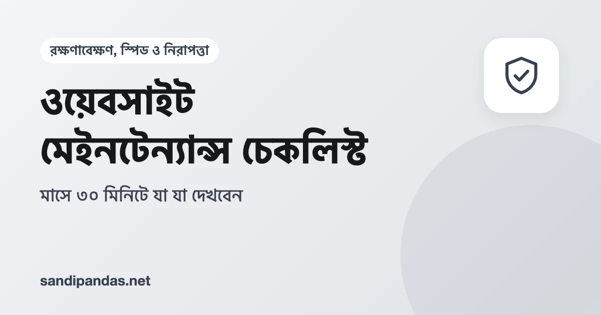 ওয়েবসাইট মেইনটেন্যান্স চেকলিস্ট — ল্যাপটপের পাশে টিক দেওয়া মাসিক চেকলিস্ট আর ঘড়ি