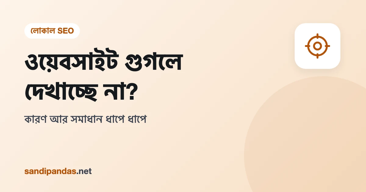 ওয়েবসাইট গুগলে দেখাচ্ছে না — মোবাইলে Google সার্চ রেজাল্টে নিজের সাইট খোঁজার ছবি
