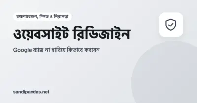 ওয়েবসাইট রিডিজাইন — পুরনো আর নতুন সাইটের পাতা তীর দিয়ে জোড়া, মাঝে 301 রিডাইরেক্ট লেখা