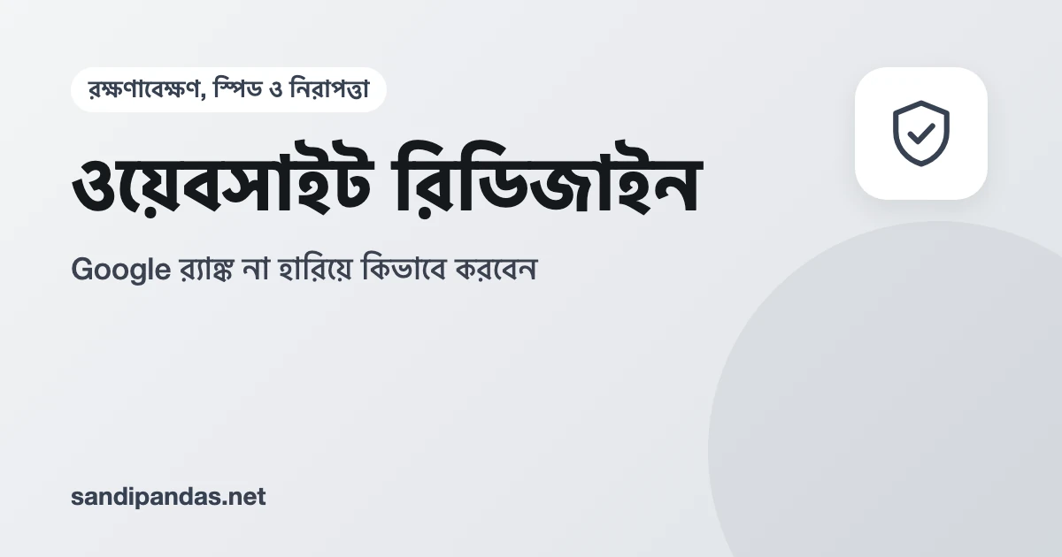 ওয়েবসাইট রিডিজাইন — পুরনো আর নতুন সাইটের পাতা তীর দিয়ে জোড়া, মাঝে 301 রিডাইরেক্ট লেখা