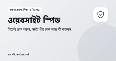ওয়েবসাইট স্পিড — মোবাইলে PageSpeed Insights-এর রিপোর্ট আর স্পিডোমিটার