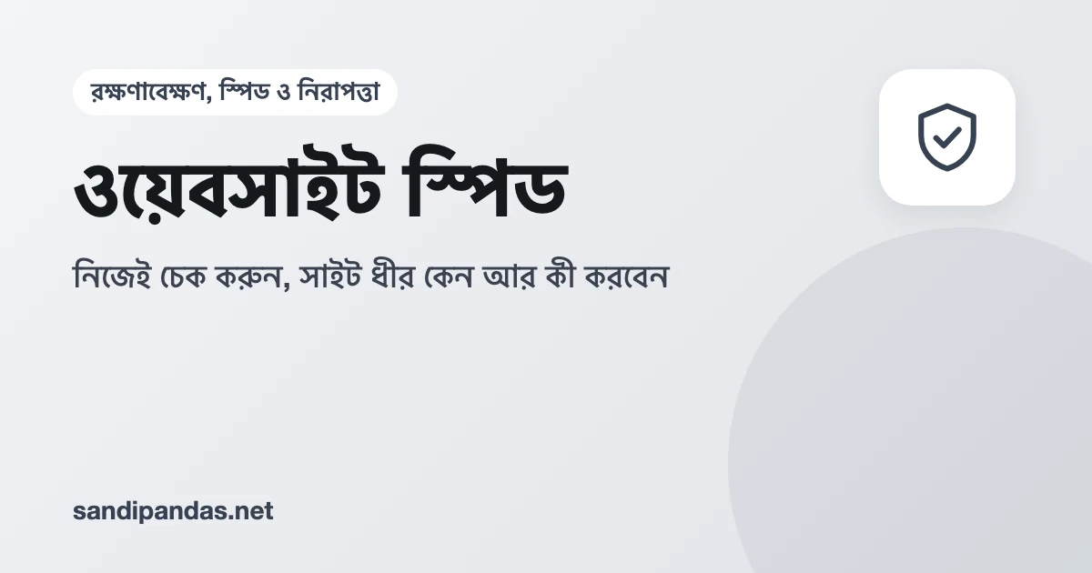 ওয়েবসাইট স্পিড — মোবাইলে PageSpeed Insights-এর রিপোর্ট আর স্পিডোমিটার