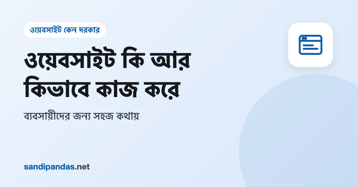 ওয়েবসাইট কি — ডোমেইন, হোস্টিং আর মোবাইলে খোলা ওয়েবসাইটের সহজ ছবি