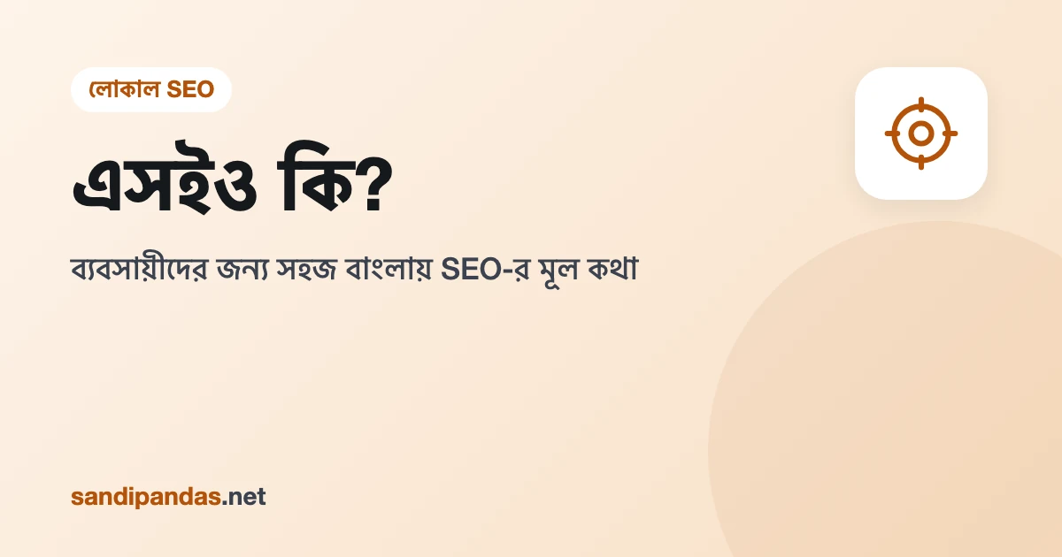 এসইও কি — মোবাইলে Google সার্চের রেজাল্টে উপরে উঠে আসা একটা দোকানের ওয়েবসাইট
