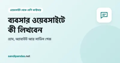 ওয়েবসাইটে কী লিখবেন — খাতায় হোম, অ্যাবাউট আর সার্ভিস পেজের লেখা সাজানো