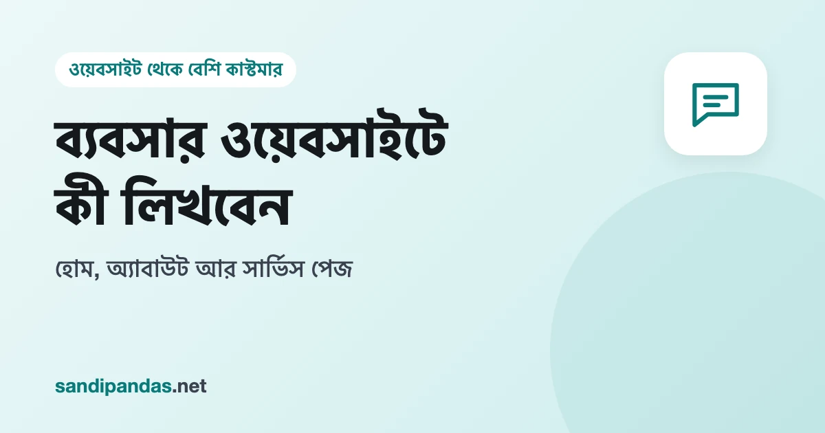 ওয়েবসাইটে কী লিখবেন — খাতায় হোম, অ্যাবাউট আর সার্ভিস পেজের লেখা সাজানো