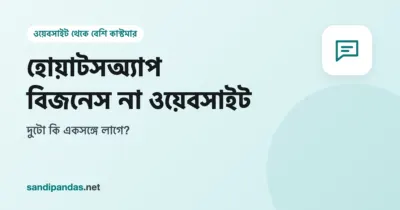 হোয়াটসঅ্যাপ বিজনেস না ওয়েবসাইট — এক পাশে মোবাইলে WhatsApp চ্যাট, অন্য পাশে দোকানের ওয়েবসাইট