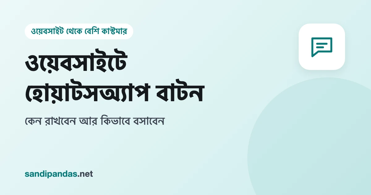 ওয়েবসাইটে হোয়াটসঅ্যাপ বাটন — মোবাইলে দোকানের সাইটের কোণে সবুজ চ্যাট বাটন