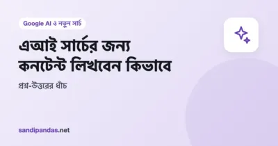 এআই সার্চের জন্য কনটেন্ট — মোবাইলে প্রশ্ন আর তার সোজা উত্তর লেখা ওয়েবসাইটের পাতা