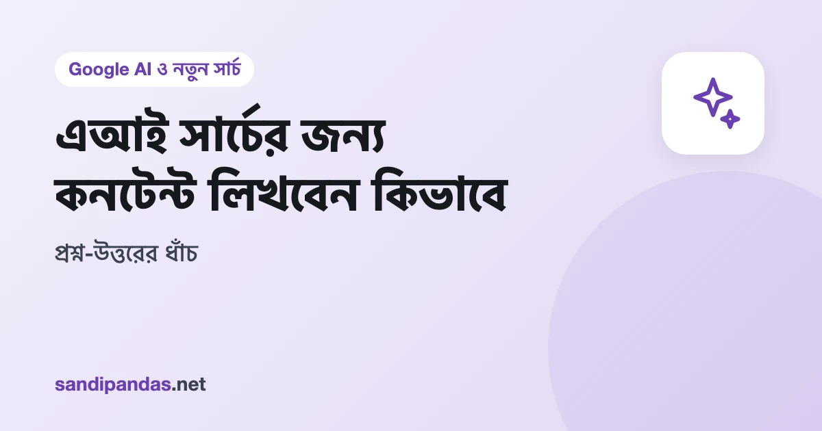 এআই সার্চের জন্য কনটেন্ট — মোবাইলে প্রশ্ন আর তার সোজা উত্তর লেখা ওয়েবসাইটের পাতা